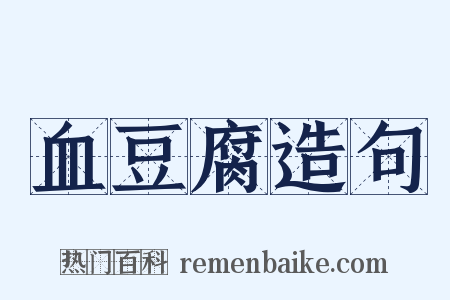 血豆腐造句是什么意思的图片